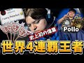 “偉業”FNCS4連覇！世界王者polloが最強すぎる。【フォートナイト/ Fortnite】
