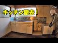 キッチンを撤去します【空き家再生＃74】