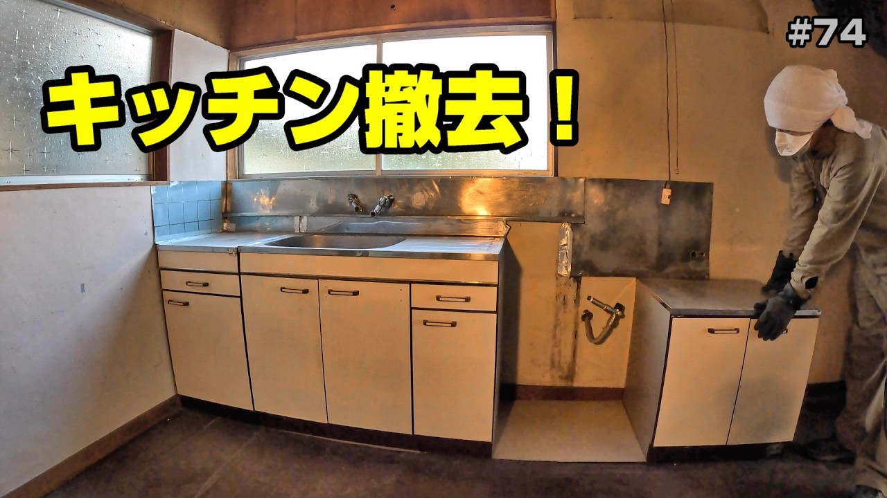 キッチンを撤去します【空き家再生＃74】