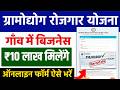 Gramodyog Yojana Form Fill-Up 2026 | गाँव में बिज़नेस ₹10 लाख बिना गारंटी Low Interest Loan ₹10 Lakh