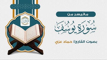 ماتيسر من سورة يوسف | حماد عزي