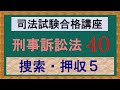 〔独学〕司法試験・予備試験合格講座　刑事訴訟法（基本知識・論証パターン編）　第４０講：捜索・押収５