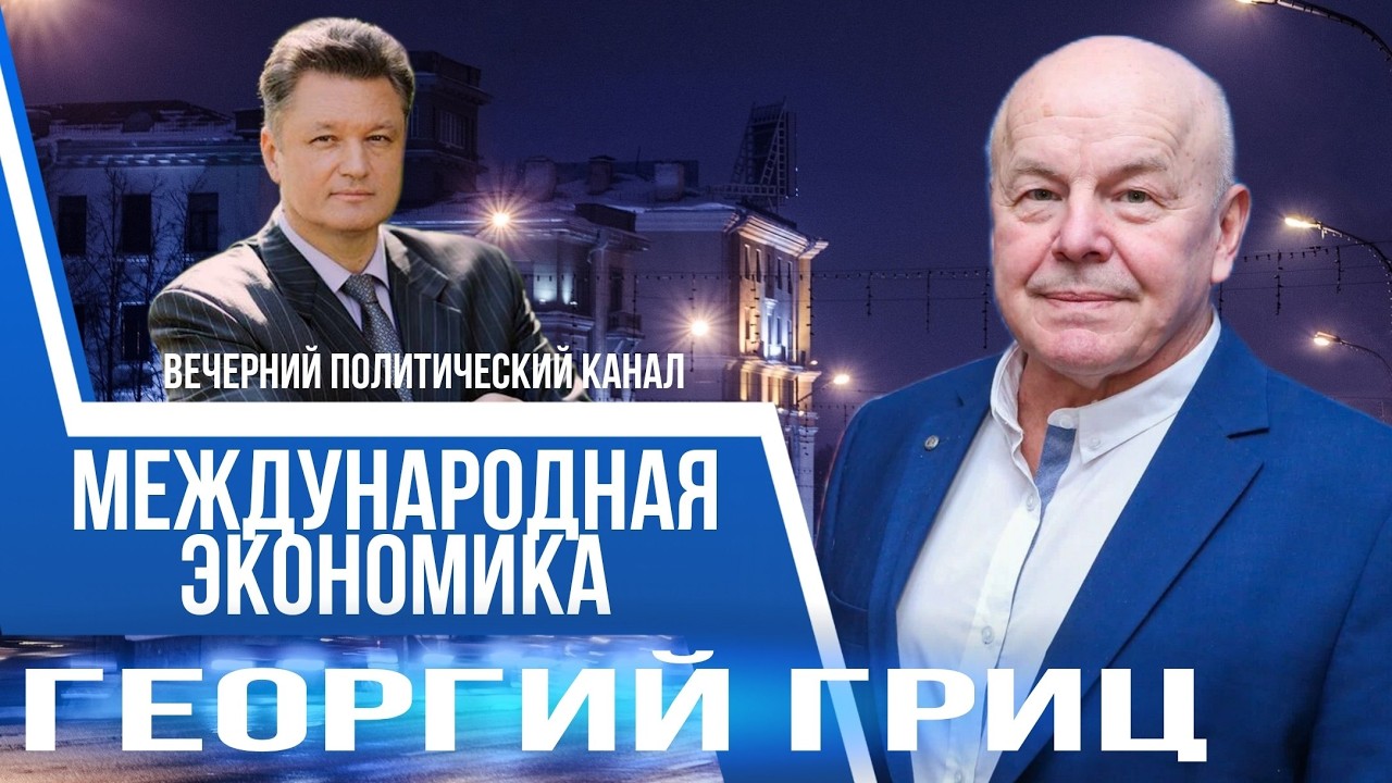 ⚡️ПМЭФ и Международная экономика