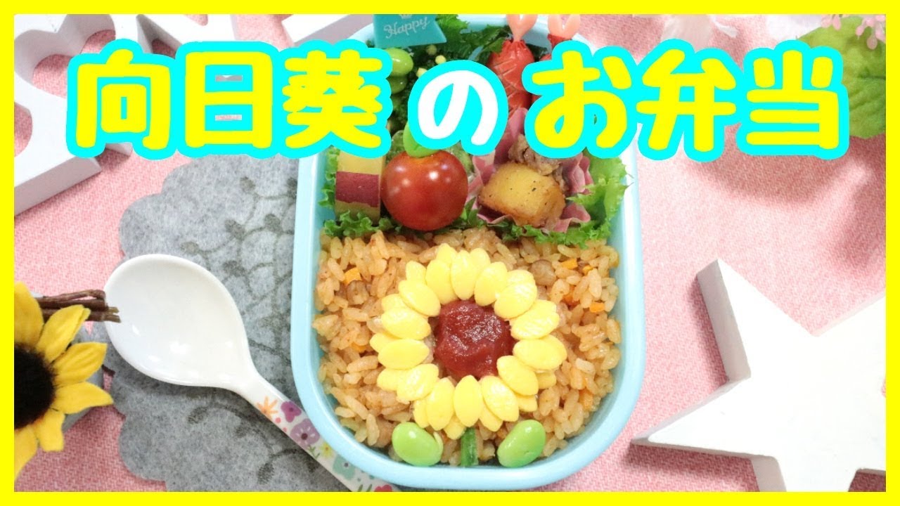 デコ弁 ひまわり の お弁当 Obento Charaben Japanese Cute Bento Box Sunflower Summer 夏 大人のお弁当 Youtube