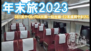 【2023年年末旅】381系特急やくも、FDA出雲ー仙台線、E2系盛岡やまびこ