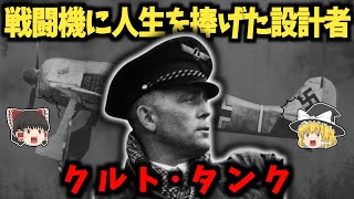 クルト・タンクの生涯：自分の戦闘機で敵機を振り切った伝説の設計者【ゆっくり歴史解説】