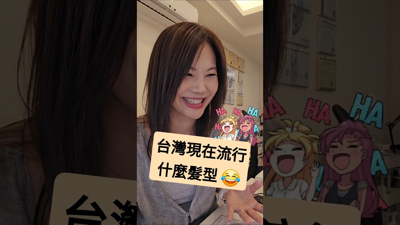 台灣最流行什麼髮型?太搞笑!#移民台灣 #香港人 #潮流 #髮型 縮圖