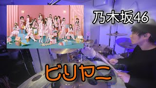 ビリヤニ【乃木坂46】　叩いてみた　　　　　　　　drumcover 　drum playthrough 