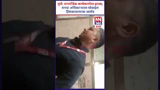 पुणे: सामाजिक कार्यकर्त्यावर हल्ला; मनपा अधिकाऱ्यावर मोबाईल हिसकावल्याचा आरोप#newsnetwork360 #nn360