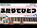 ふたりでひとつ 【保育】【ピアノ】
