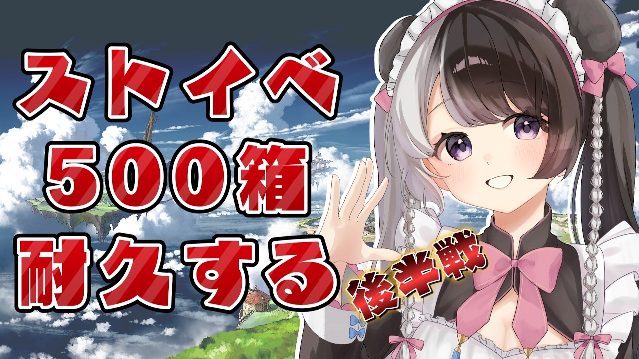 【#グラブル】ストイベ500箱掘りながら雑談する耐久配信 （後編）【初見さん、初心者さん歓迎！／#個人vtuber 】