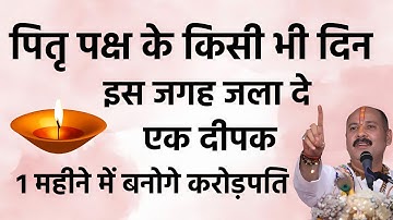 पितृ पक्ष के किसी भी दिन इस जगह जला दें एक दीपक बनोगे करोड़पति - Pradeep mishra