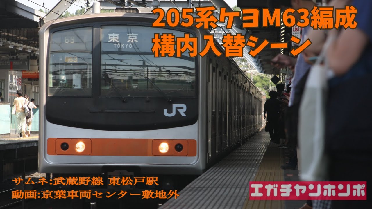 【ニュー速】205系0番台後期型 ケヨM63編成構内入替
