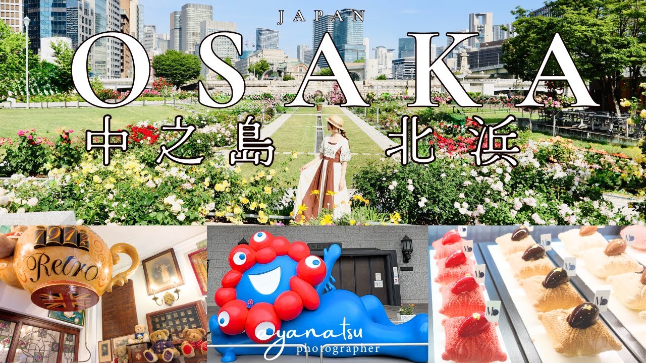 【大阪vlog】中之島・北浜！お洒落な街の最新・人気スポットをご紹介❤️💙北浜レトロ/中之島公会堂/淀屋橋ステーションワン/ミャクミャク