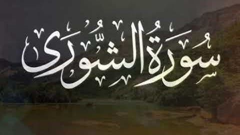 سورة الشورى بصوت القارئ ريان المحيسني