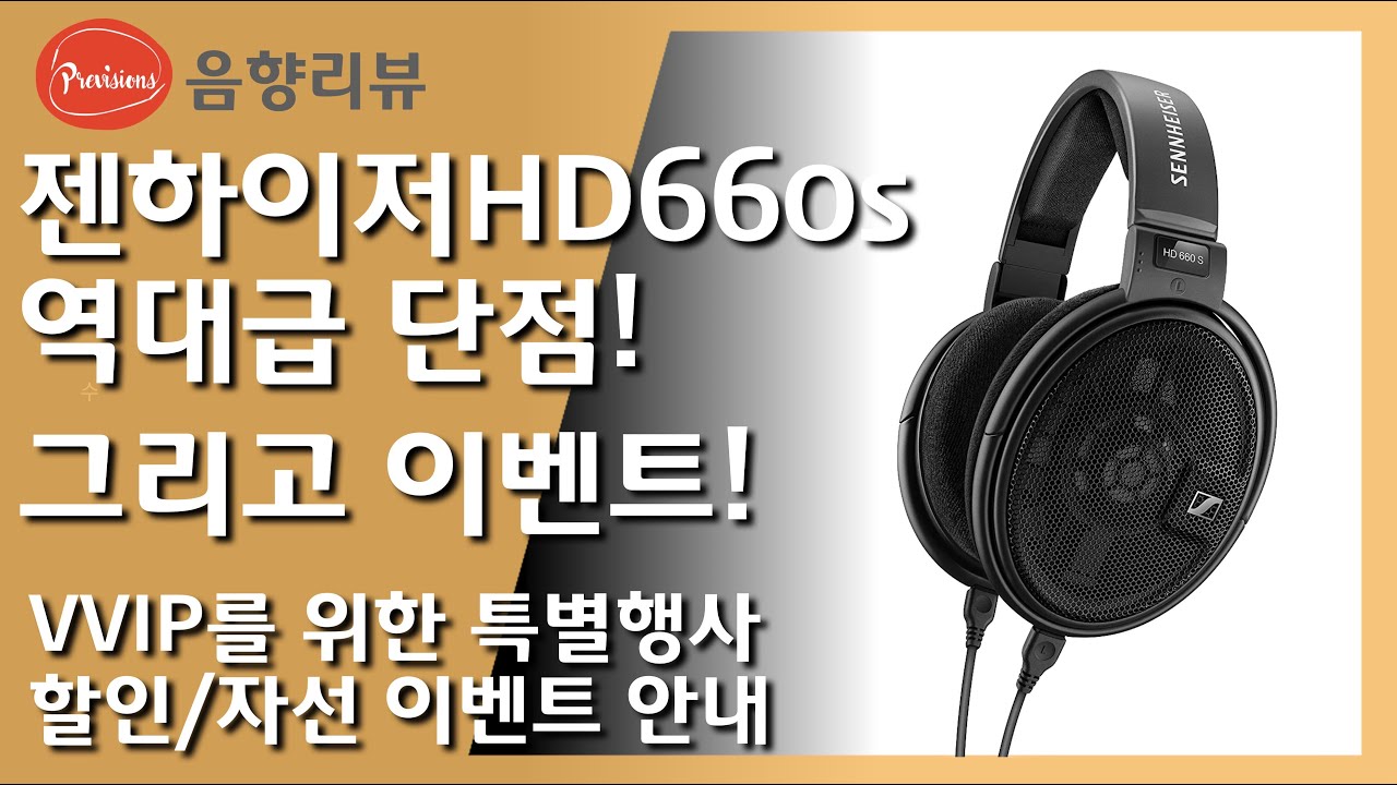 젠하이저 HD660S, 레전드를 이어갈 수 있을까? 역대급 단점에 깜짝 놀랐습니다! / 이벤트 신청하세요! VVIP를 위한 특별 청음회  티켓 5장! - YouTube