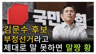 [황교안TV] 김문수 후보, 부정선거라고 제대로 말 못하면 말짱 황  (5월 9일)