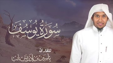 سورة || يوسف || كاملة للقارئ: ياسين نائب