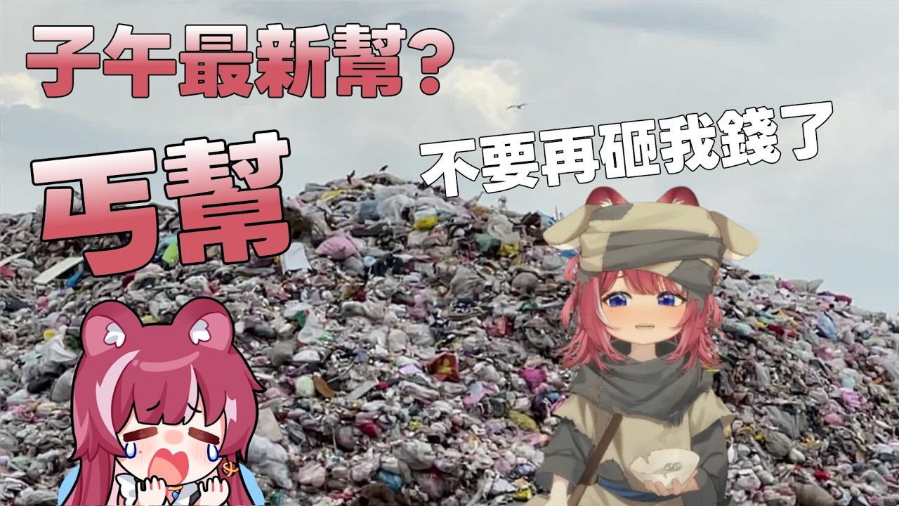 【煌Kirali精華】子午最新幫 丐幫 幫主:Quokka   / 煌Kirali