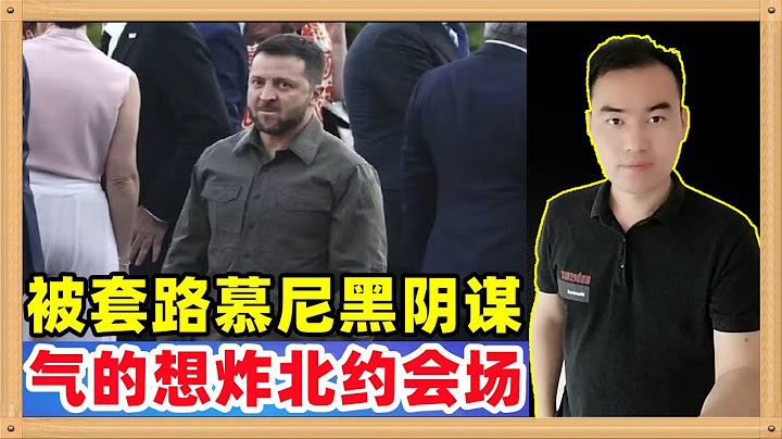 剛剛在北約會場，澤連斯基暴跳如雷被套路了2023版慕尼黑陰謀，照片流出出來表情顯示想炸了北約會場 - 天天要聞