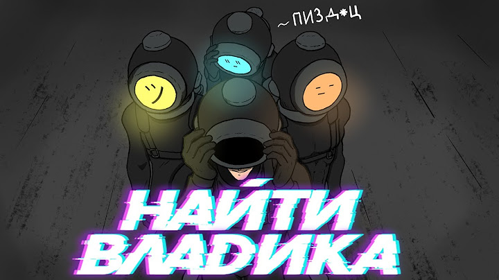 Найти Владика (Тёма, Лёха и Дима)