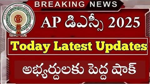 Big shock for AP TET & DSC candidates | AP DSC Latest News Today | AP TET DSC Vacancies Out
