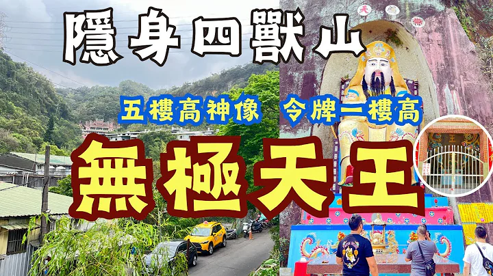 2023/3/23 走庙趣24 【台北松山天宝圣道宫】#无极天王#又是一尊比大的神尊#台湾很少人认识#无极天王令算是神卡#台北四兽山#登山步道#6层楼高神像 手工雕刻不打稿直接雕# - 天天要闻