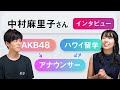 元AKB48で現フリーアナウンサーの中村麻里子さんがゲストで来てくれました!