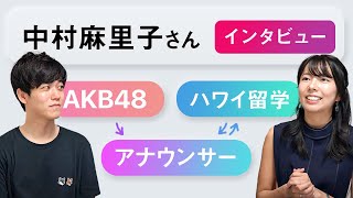 元AKB48で現フリーアナウンサーの中村麻里子さんがゲストで来てくれました！