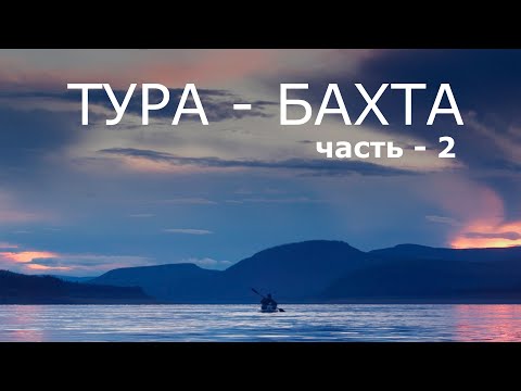 Видео: ТУРА - БАХТА. Часть-2. Нижняя Тунгуска