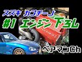 #1 エンジン下ろし ★ スズキ カプチーノ EA11R のへたったエンジンをリカバリーせよ。【ベアマンCh】 再生 レストア カスタム