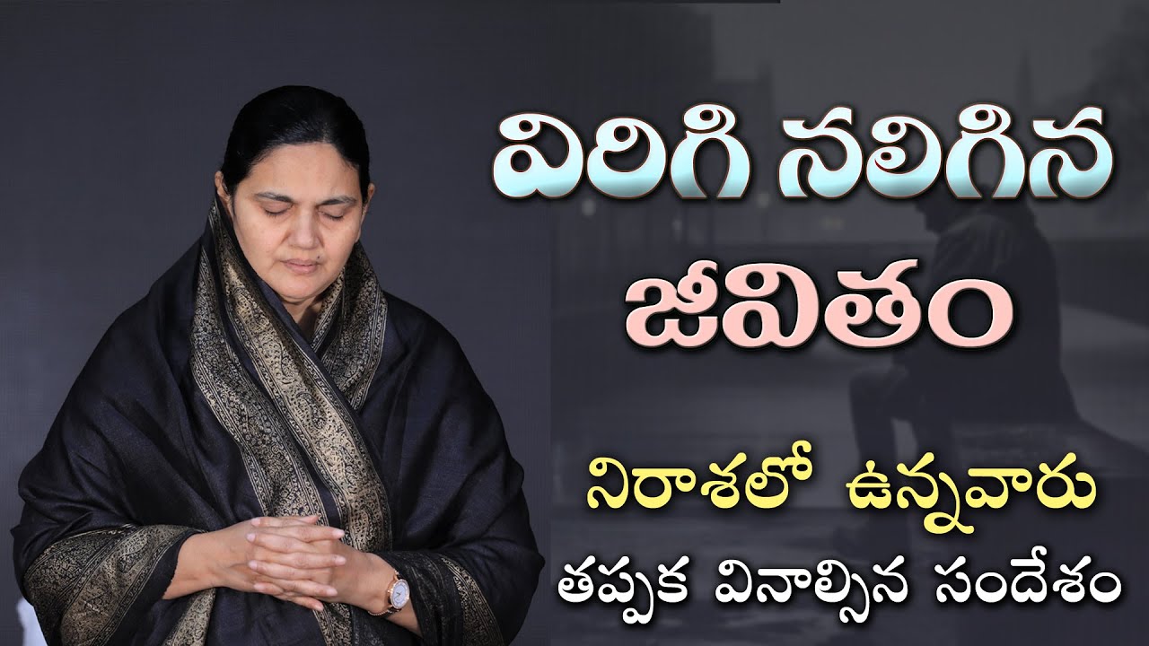 విరిగి నలిగిన జీవితం - Heart Touching Message - Sis.Shaila Paul....