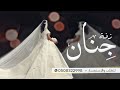 زفة هب السعد باسم جنان زفه كوتيه تنفذ بالاسماء