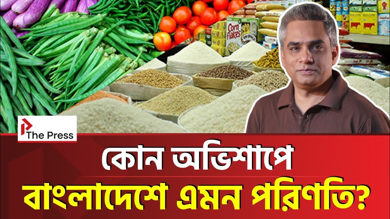 বাংলাদেশে নিত্যপণ্যের দাম কমে না কেন? | Price Hike | The Press 