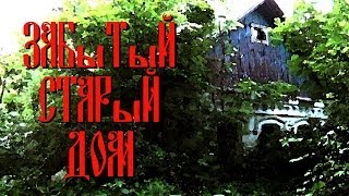 Заброшенный дом в глухом селе. Заброшенный дом в глухом селе.