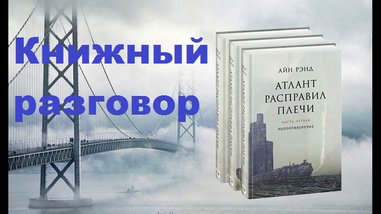 Аудиокниги слушать атлант расправил. Скоро Атлант расправил плечи стол. Скоро Атлант расправил плечи Мем. Атлант расправил Крылья. Атлант расправил плечи стол.