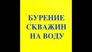 Сборник бурения скважин на воду по Ленинградской области