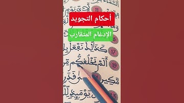 كيف أقرأ  (نخلقكم) في سورة المرسلات  #رواية_ورش_عن_نافع #تعليم_التجويد_للمبتدئين #الإدغام_ المتقارب