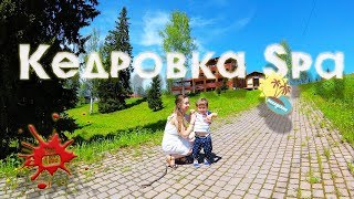 Кедровка spa - тихо, уютно, семейно...