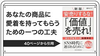 あなたの商品に愛着を持ってもらうための一つの工夫 藤村正宏著 安売りするな 価値 を売れ より Youtube