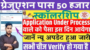 Application Under Process Wale Ka Payment Kab Aayega | Graduation Pass Scholarship Payment Pending