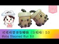 [Eng/中] 升级版 2.0 珍珠奶茶造型饅頭 (造型馒头） | Learn Cute Character Boba Steamed Bun / Mantou 2.0