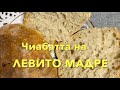 Итальянская Чиабатта на закваске Левито Мадре! 50% влажности  ❤️Получилось с первого раза!