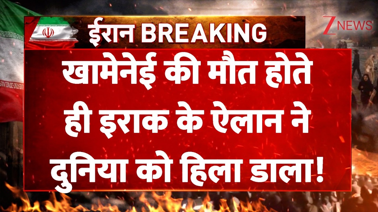 Iraq On Khamenei Death : खामेनेई की मौत होते ही इराक के ऐलान ने पूरी दुनिया को हिला डाला!