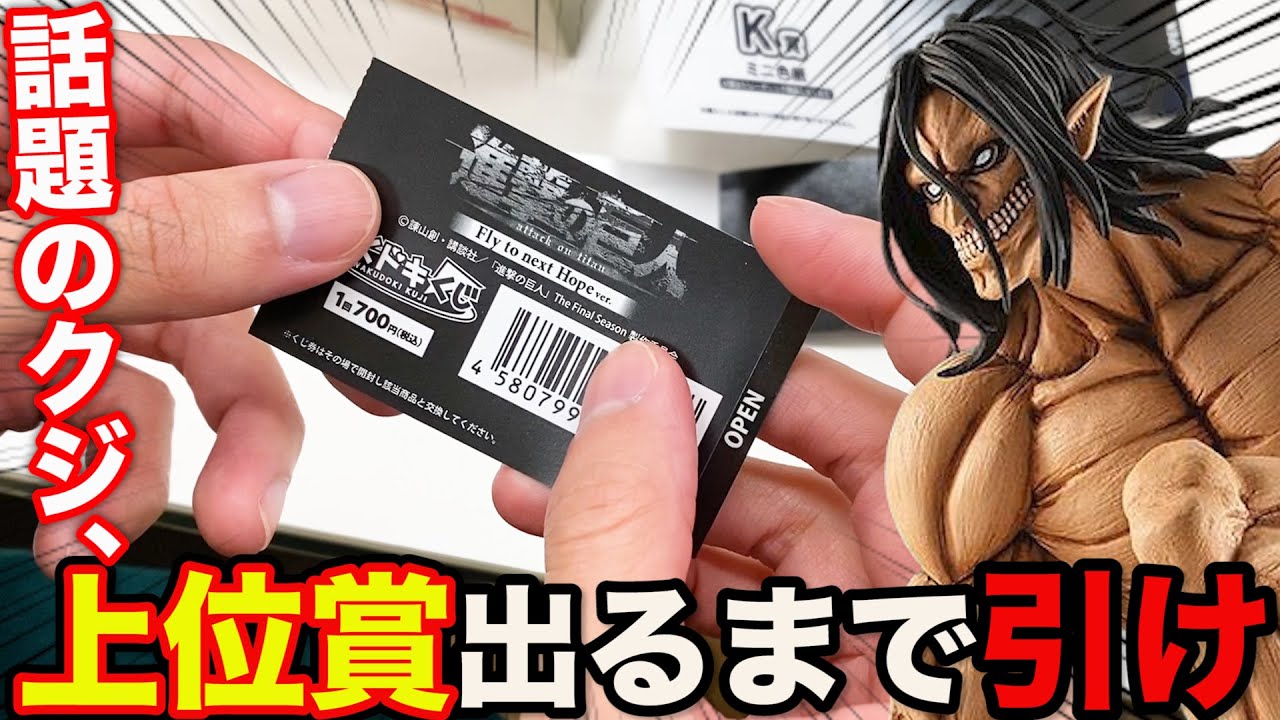 くじ】進撃の巨人！今話題のクジがついに発売！上位賞当たるまで帰れ 