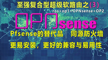 用OPNsense防火墙替代Pfsense，更轻快，兼容更好。安装与设置教程。复合型超级软路由之（3）