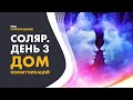 Соляр. День 3. Дом коммуникаций