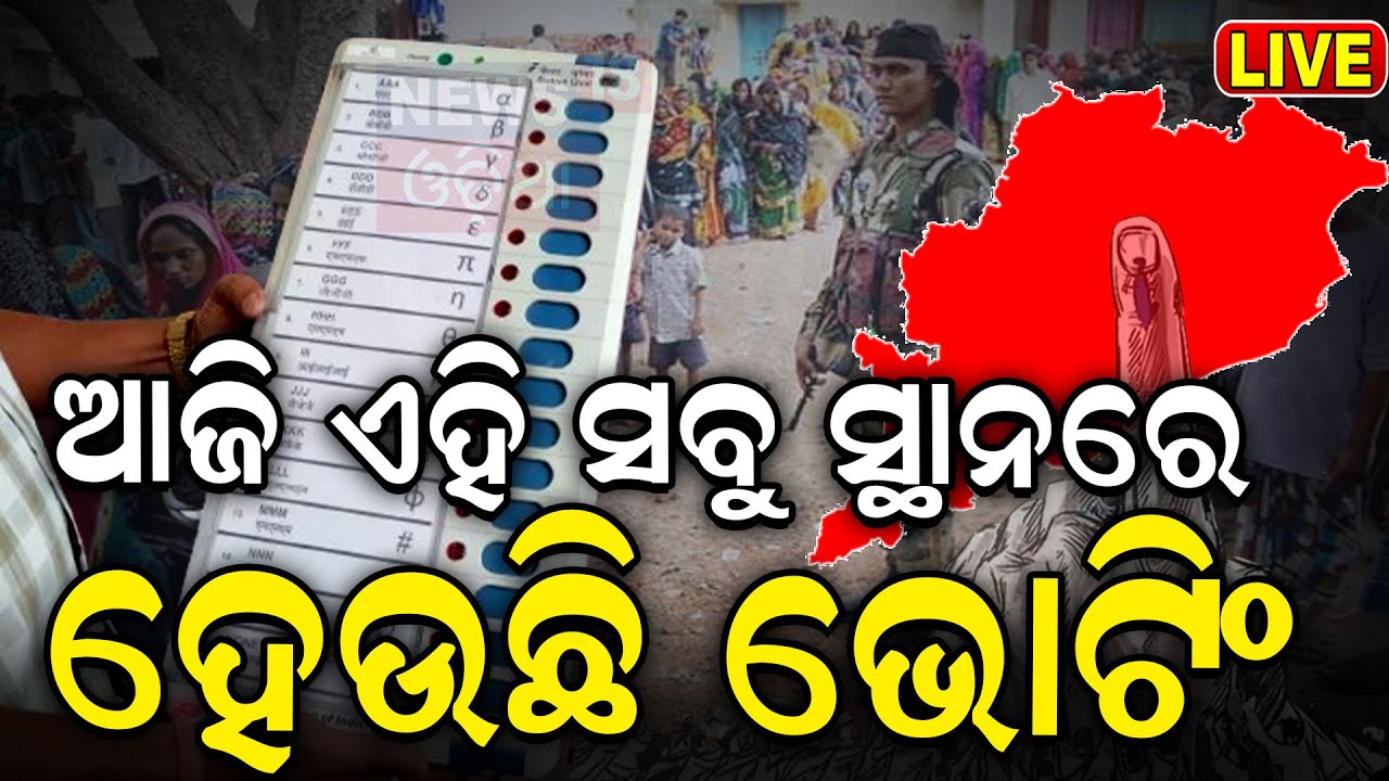 Election News Live: ଆଜି ଭୋଟ ଦେଉଛି ଓଡ଼ିଶା | Odisha Election | BJD | BJP | INC | Voting