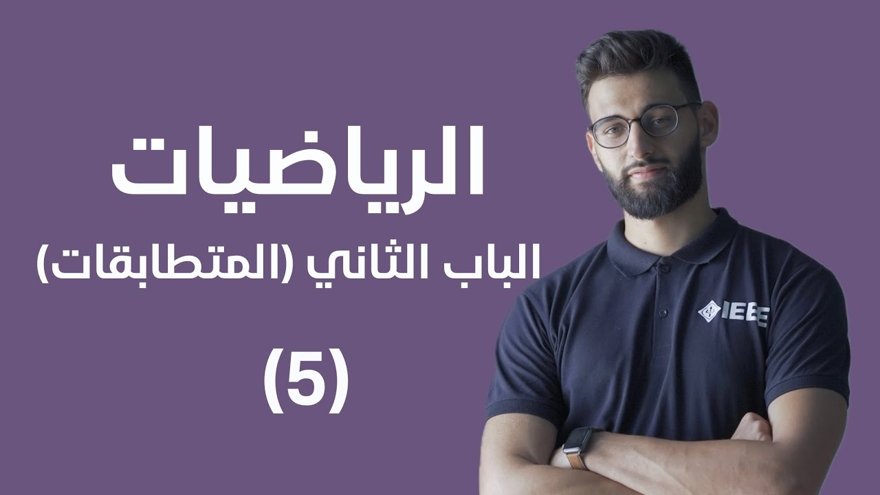 الرياضيات - الباب الثاني (المتطابقات) - المقدار (5)