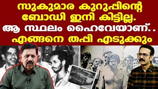 Sukumarakurupp | 1990 കാലഘട്ടമാണ്... ഇനി ബോഡി കിട്ടില്ല. ഇന്ന് ആ സ്ഥലം ഹൈവേയാണ്. | George Joseph